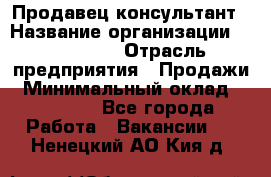 Продавец-консультант › Название организации ­ re:Store › Отрасль предприятия ­ Продажи › Минимальный оклад ­ 40 000 - Все города Работа » Вакансии   . Ненецкий АО,Кия д.